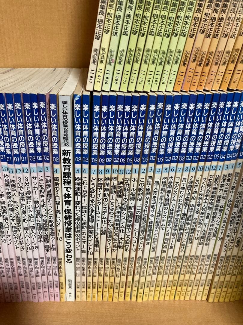 楽しい体育の授業　82冊セット　根本正雄