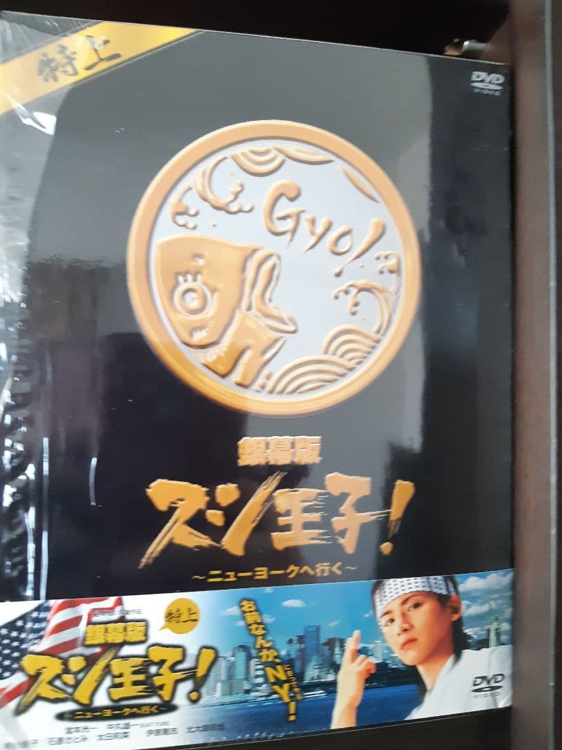 銀幕版 スシ王子!～ニューヨークへ行く～特上('08 「スシ王子!」製作委員会…