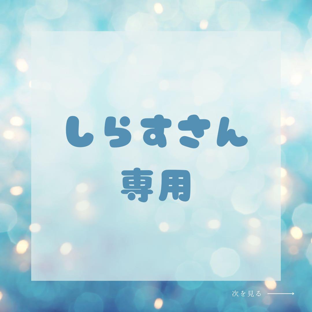 しらすさん専用