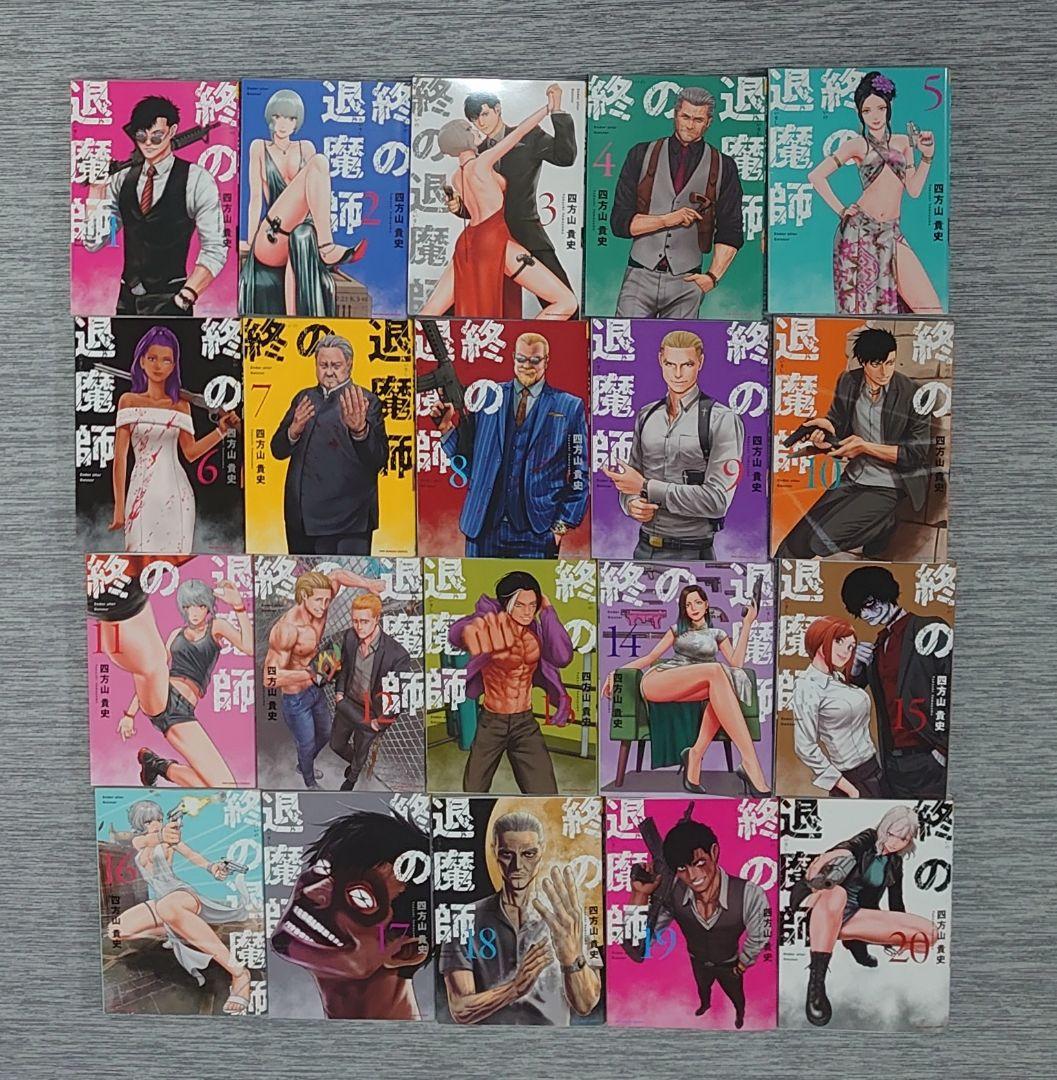 終の退魔師 エンダーガイスター 1〜20巻セット