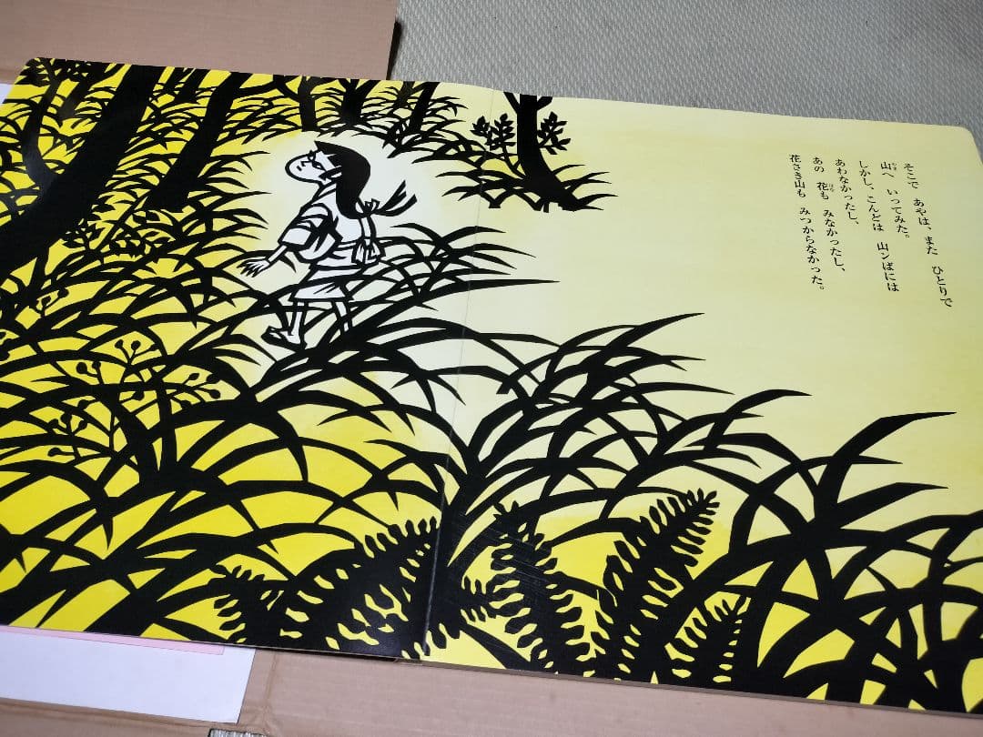 入手困難！大型ビッグ絵本　花さき山　読み聞かせに