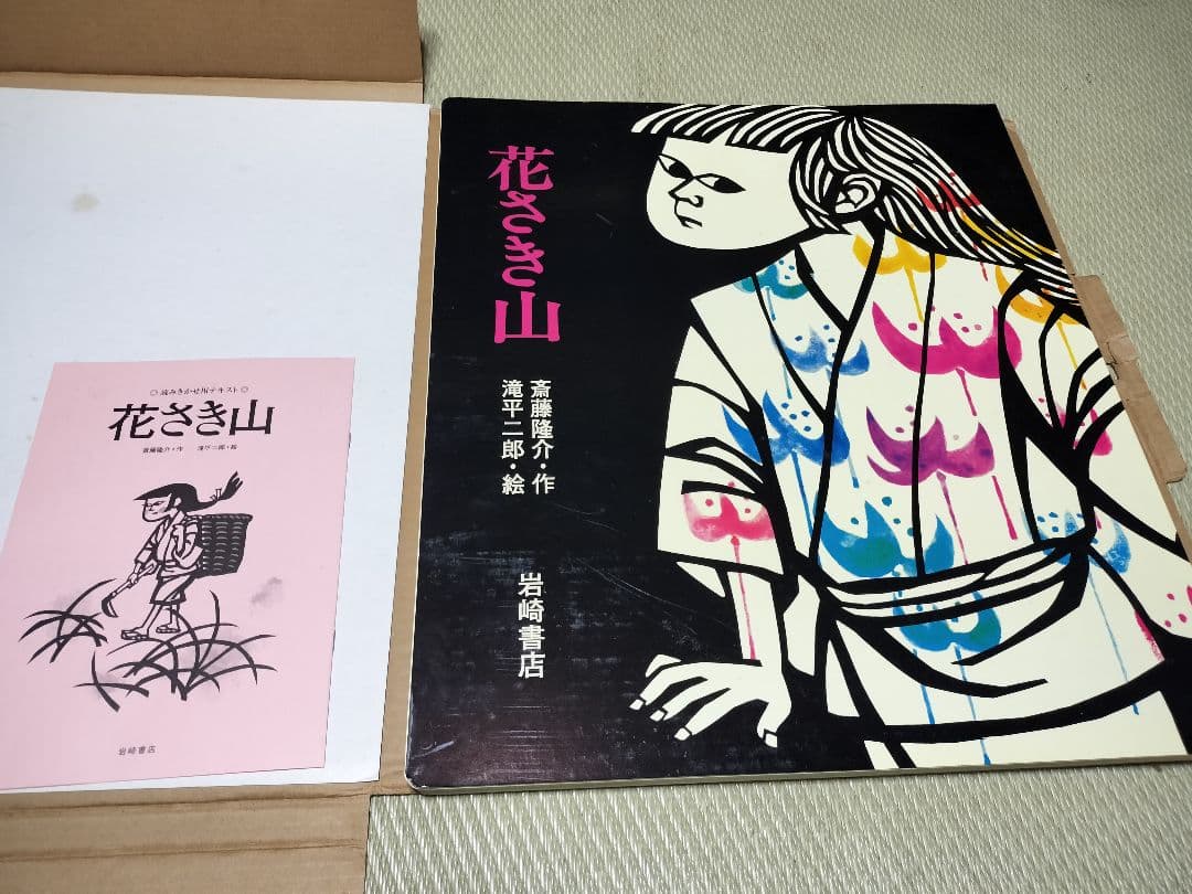 入手困難！大型ビッグ絵本　花さき山　読み聞かせに