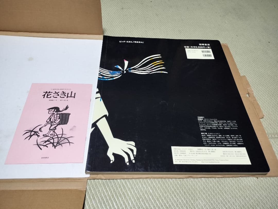 入手困難！大型ビッグ絵本　花さき山　読み聞かせに