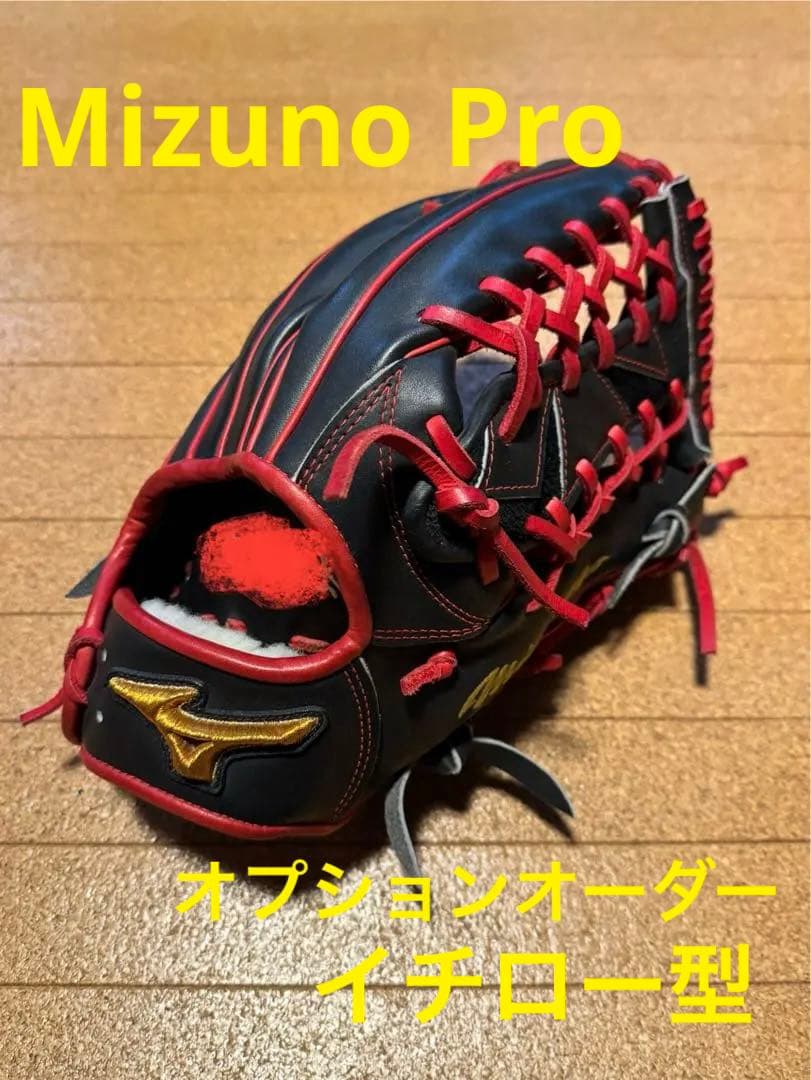 ミズノプロ　オプションオーダー　硬式外野手用