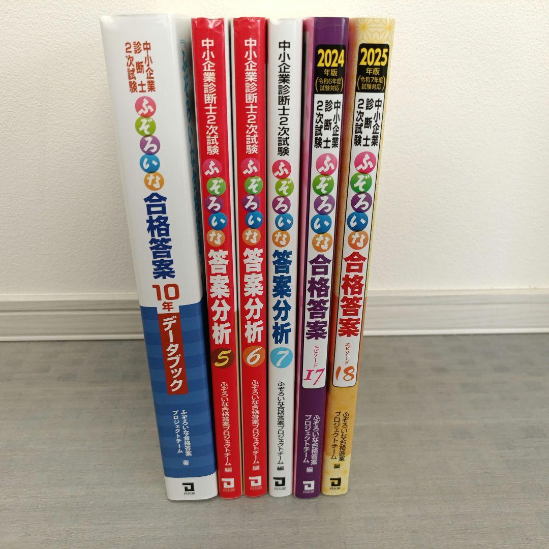 中小企業診断士２次試験ふぞろいな合格答案他 18年分（2007〜2024年試験）