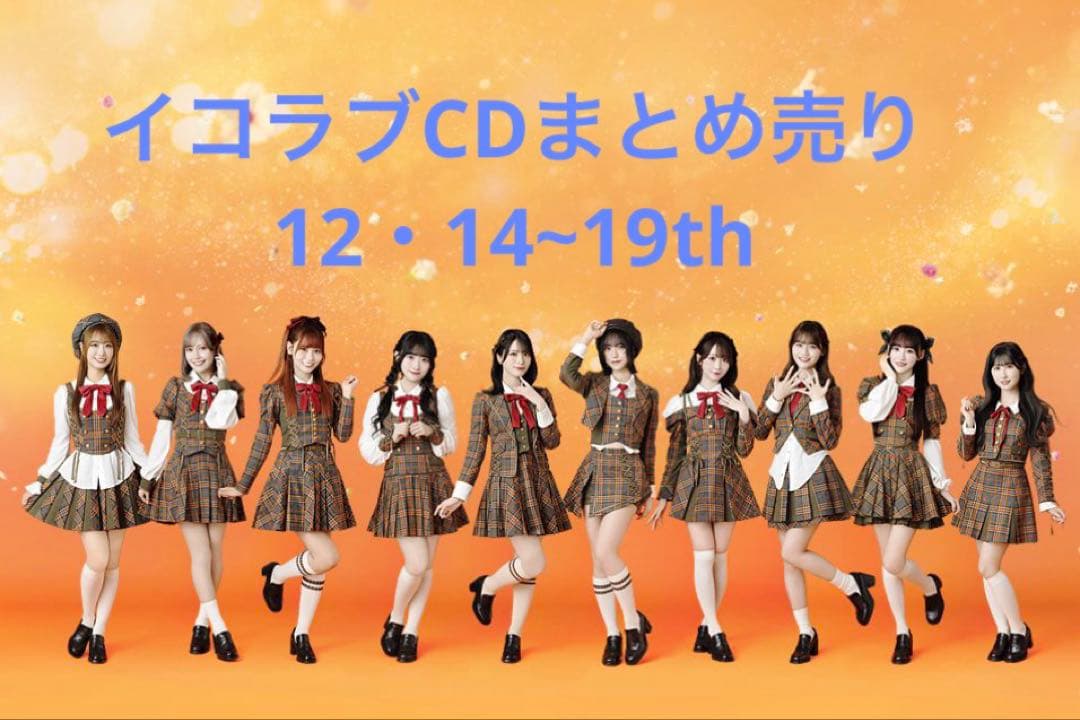 イコラブ CD まとめ売り