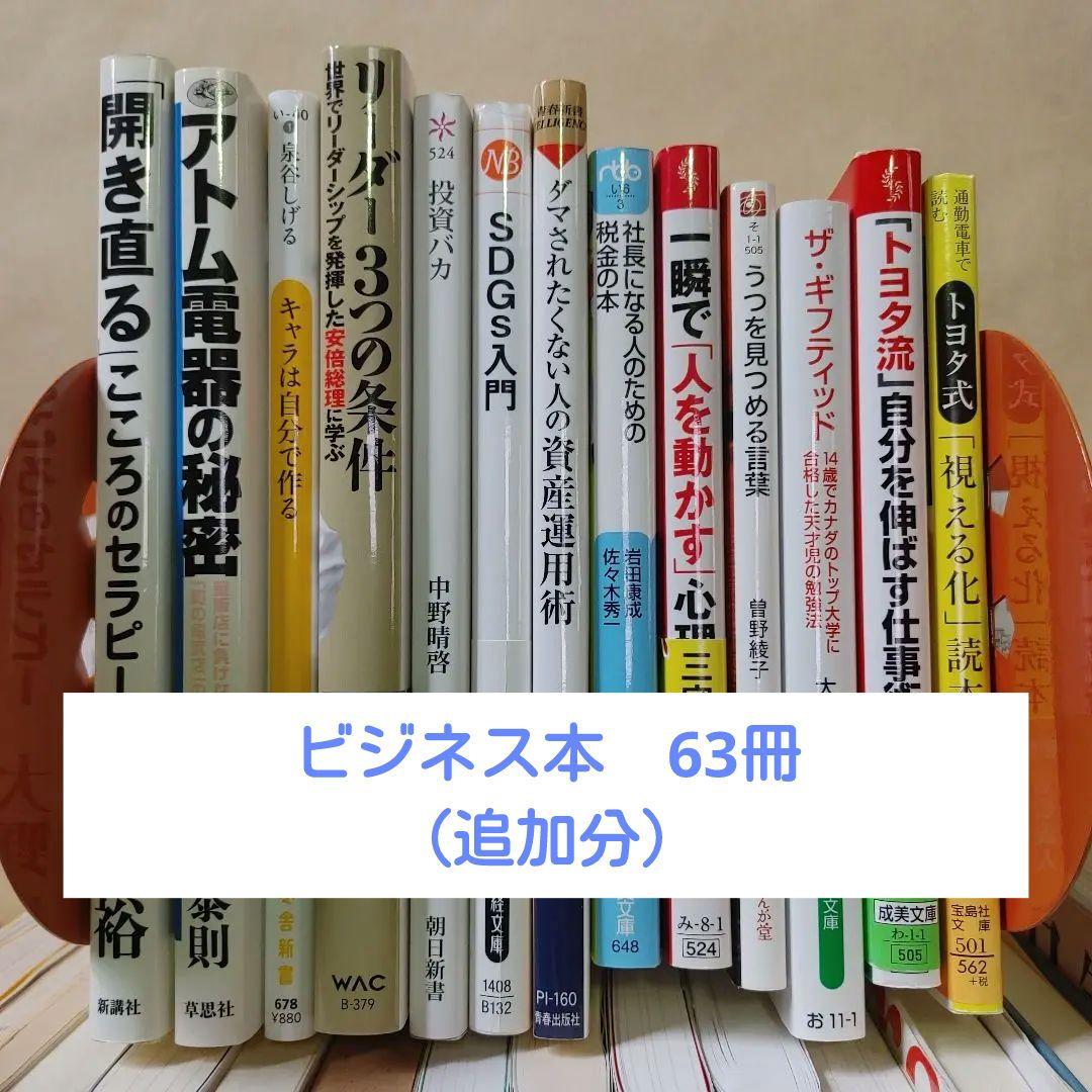 ビジネス本　63冊　大量まとめ売りセット　自己啓発　経営　起業　リーダー　関連
