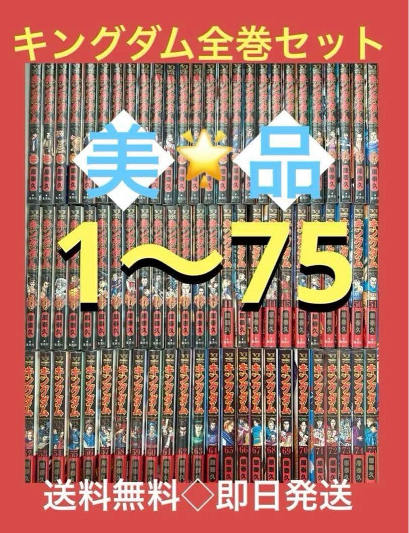 【美品】キングダム 1〜75巻　既刊全巻セット 原 泰久