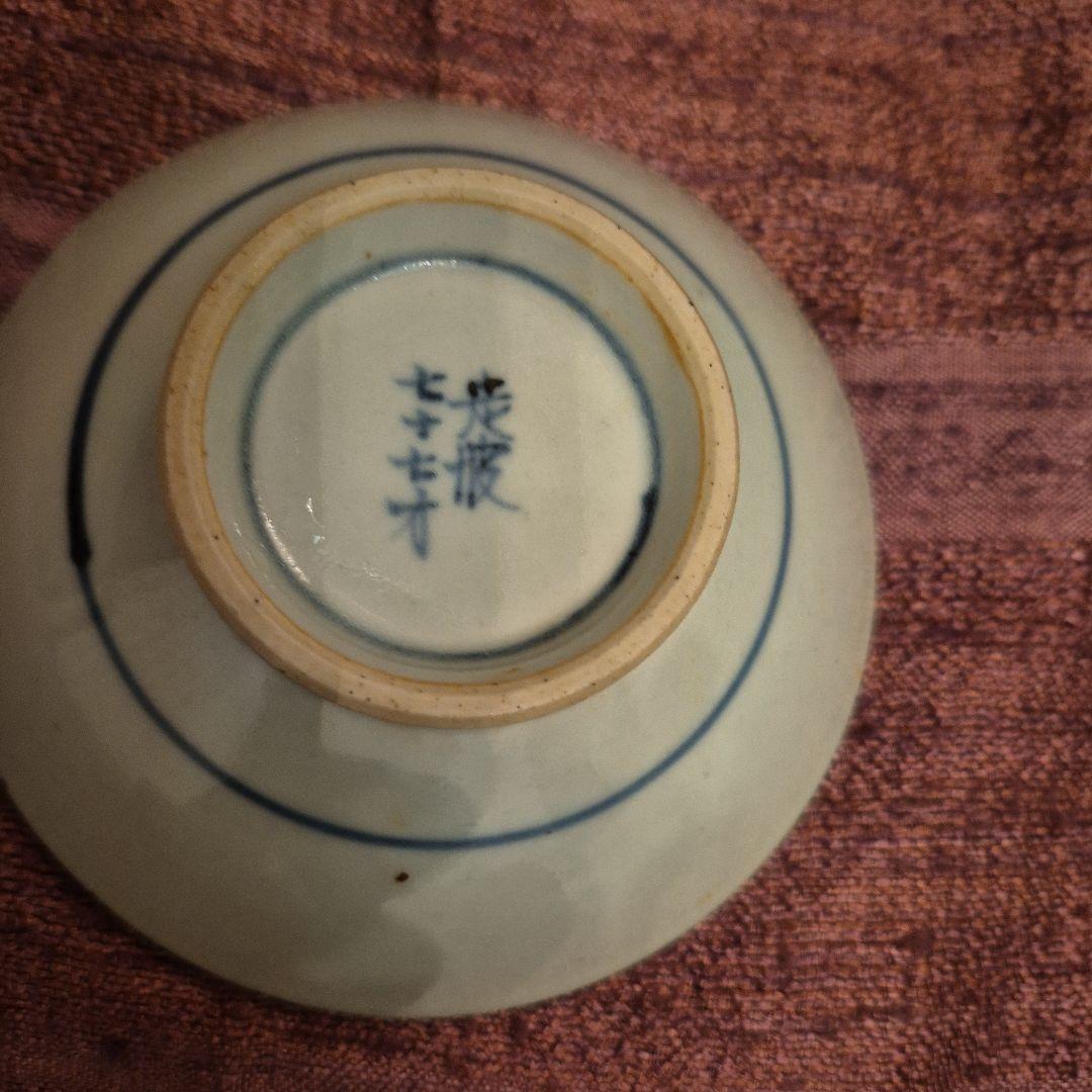 有田焼　五代走波77才　染錦小鉢
