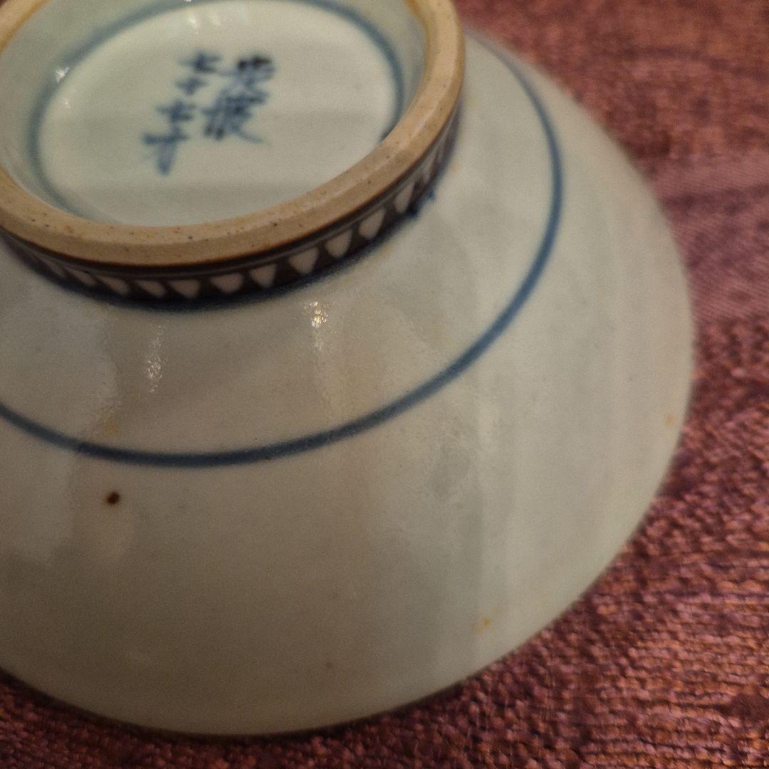 有田焼　五代走波77才　染錦小鉢