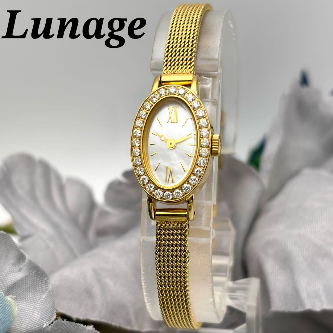 激レア✨ルナージュ 時計 ダイヤベゼル 0.46ct ゴールド オーバル シェル