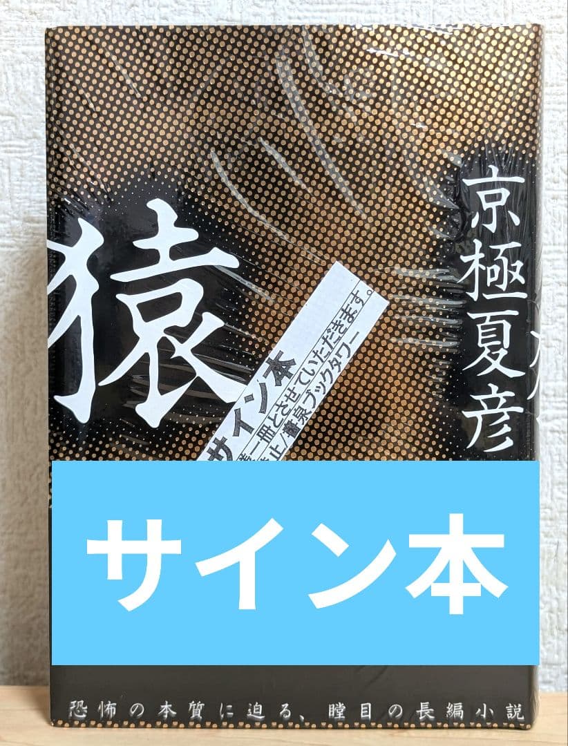 新品未開封 猿 京極夏彦 サイン本 直筆サイン