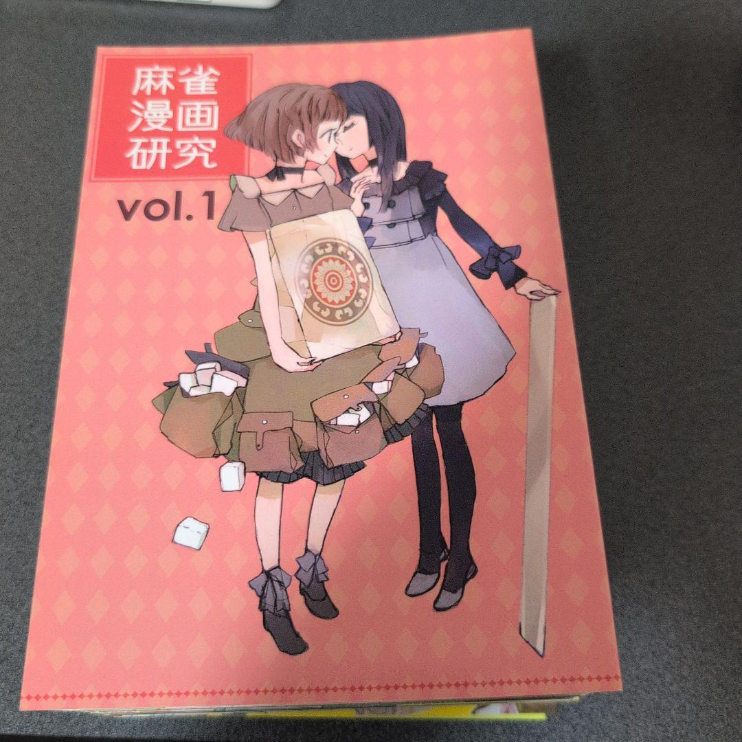 麻雀漫画研究 vol.1~vol.22まで 全巻セット フライング東上 同人誌