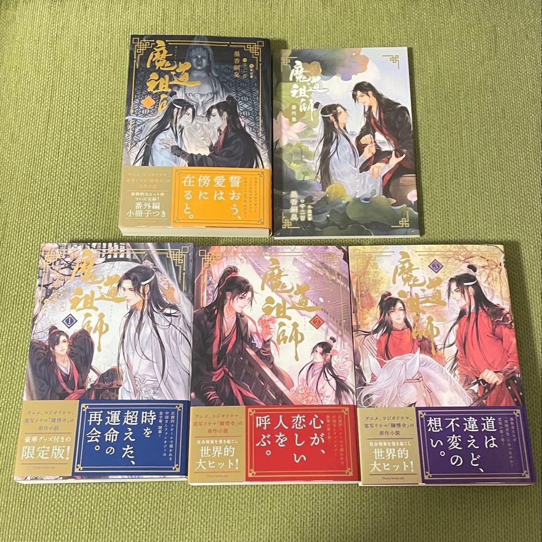 【新品・未使用】魔道祖師 全巻セット アニメイト初回限定特装版