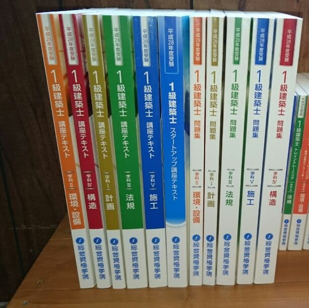 28年度 総合資格学院 一級建築士 テキスト 問題集 など