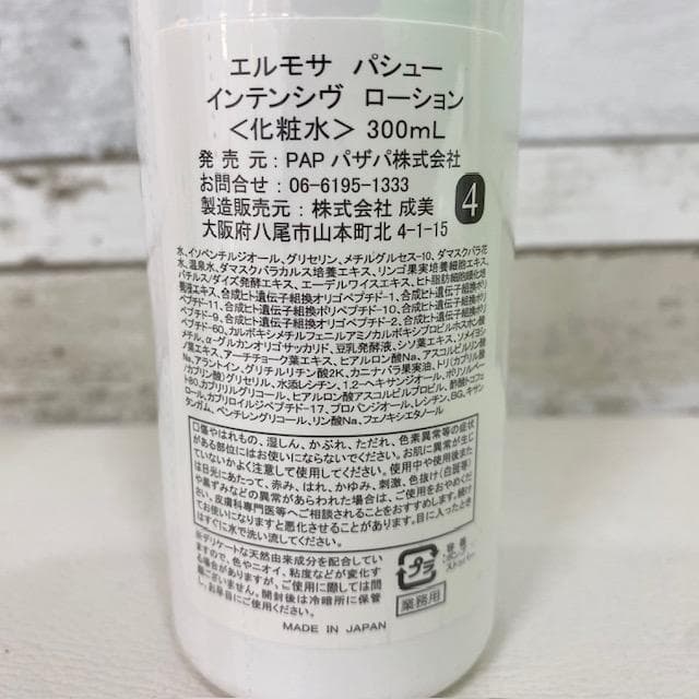 エルモサ パシュー4本セット　メイク落とし　化粧水　化粧水　ふき取り美容液