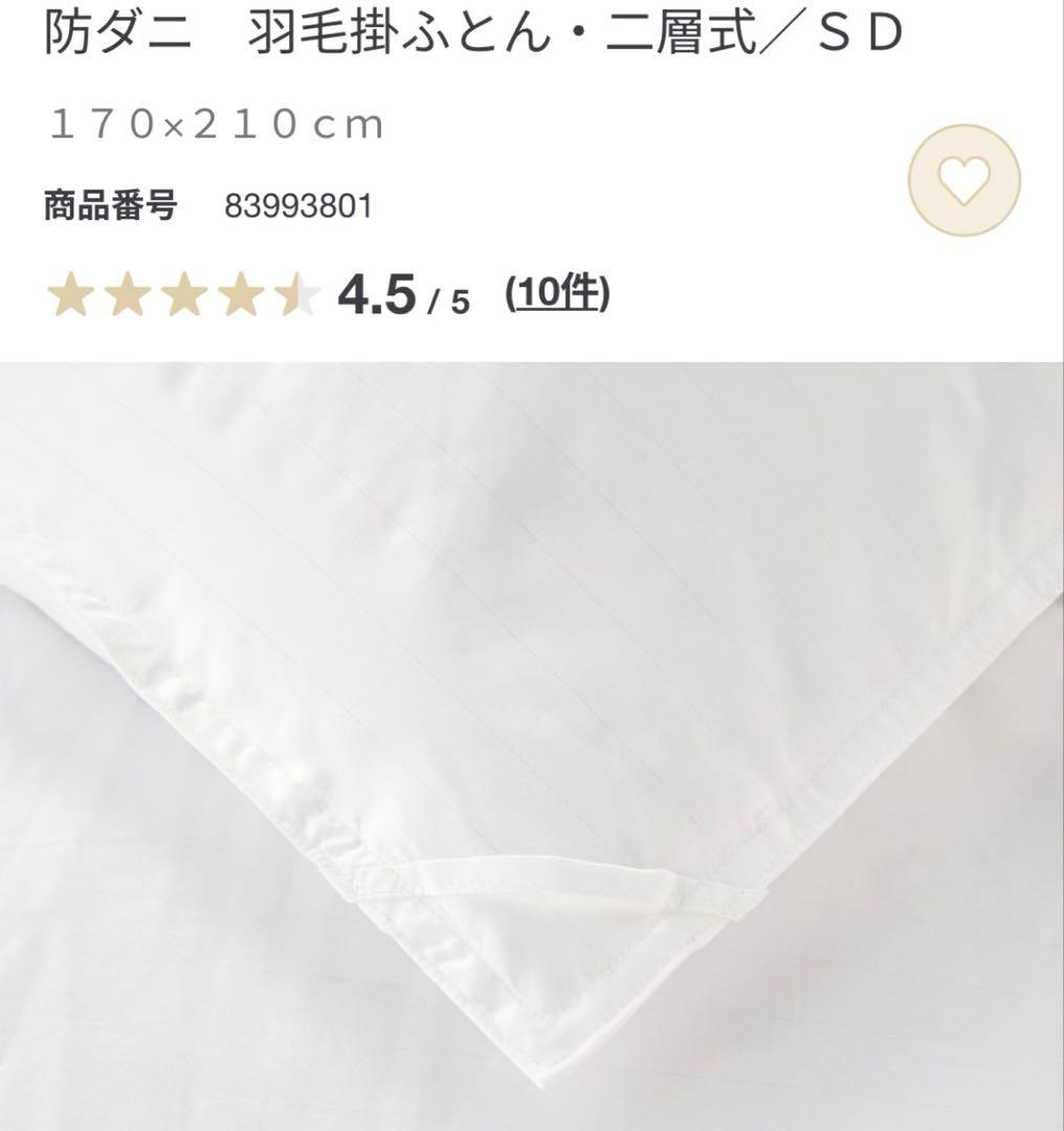 無印良品 羽毛掛ふとん 二層式 SDセミダブルサイズ