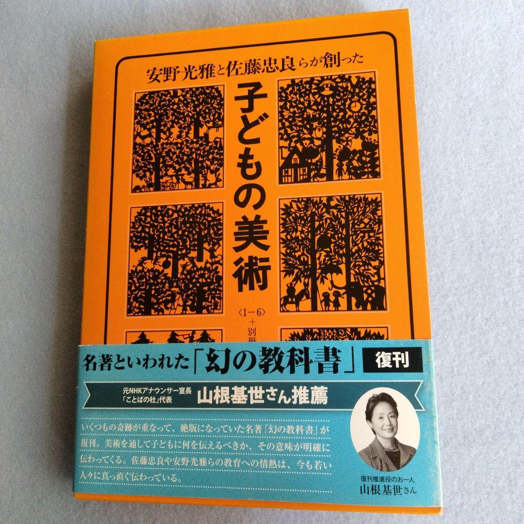 《 子どもの美術 全6巻 + 別冊 》 復刊版　佐藤忠良 安野光雅