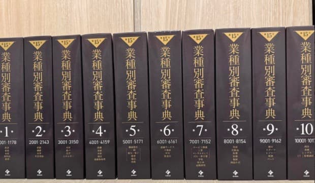 【裁断済】業種別審査事典 第15版 全10巻セット