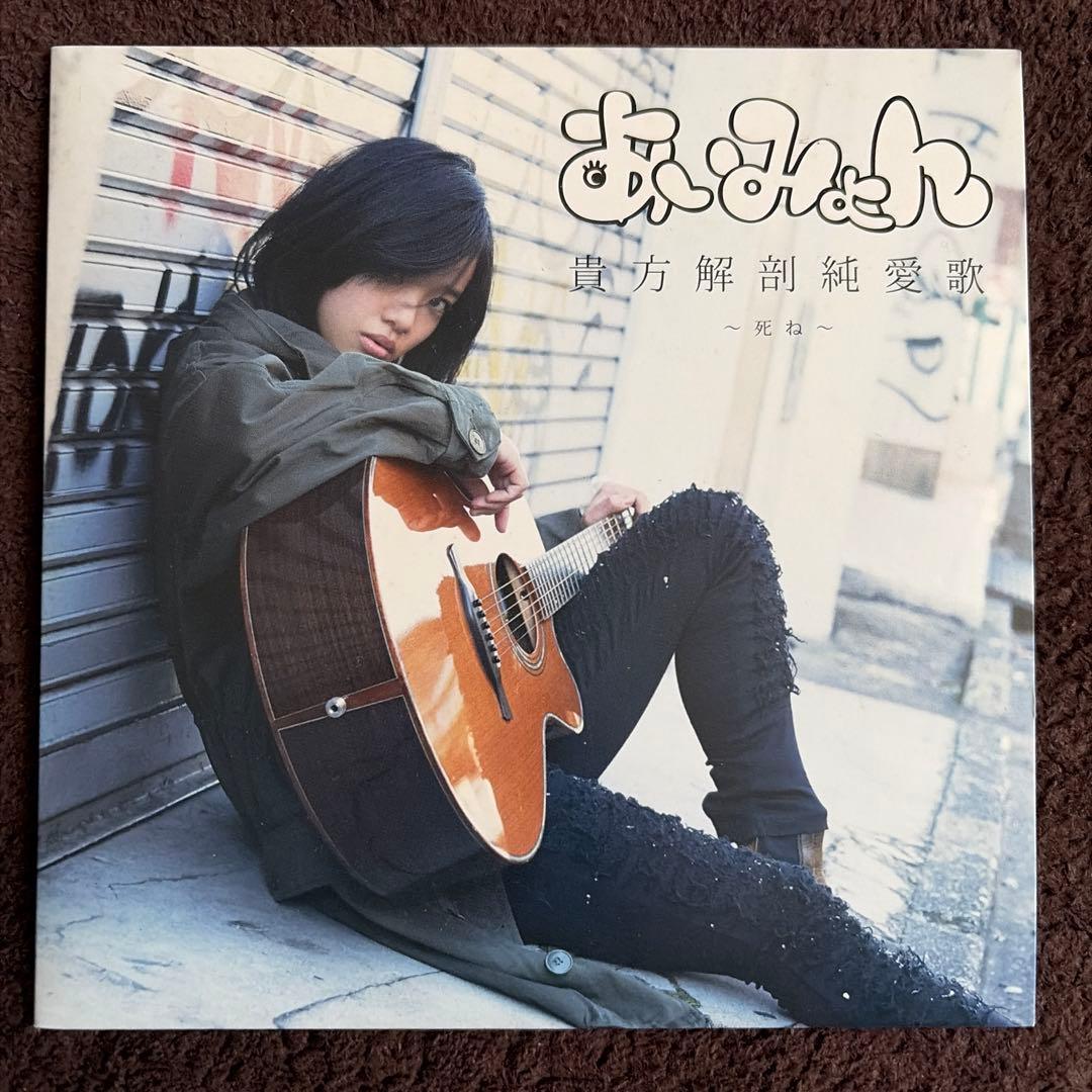 貴方解剖純愛歌 あいみょん タワーレコード限定商品（現在廃盤)