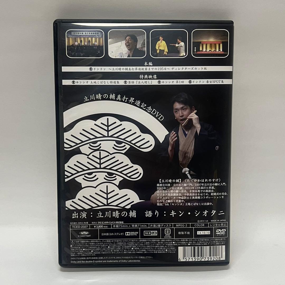 ドンドン 立川晴の輔 真打昇進記念DVD