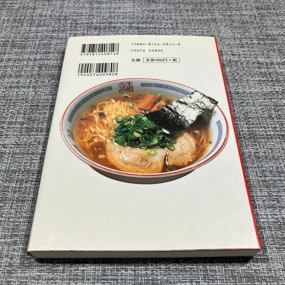 佐野実、魂のラーメン道