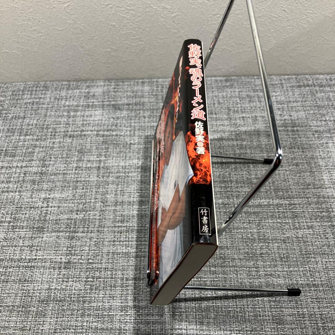 佐野実、魂のラーメン道