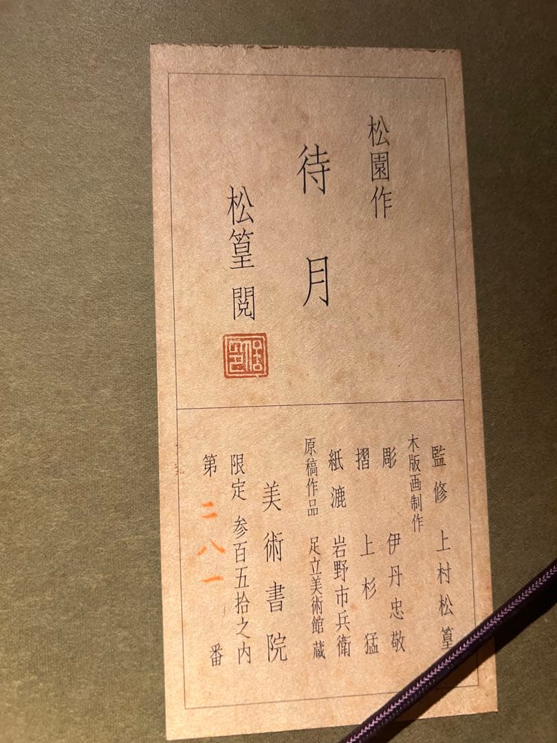 他の方発送×上村松園【待月】木版画　限定350