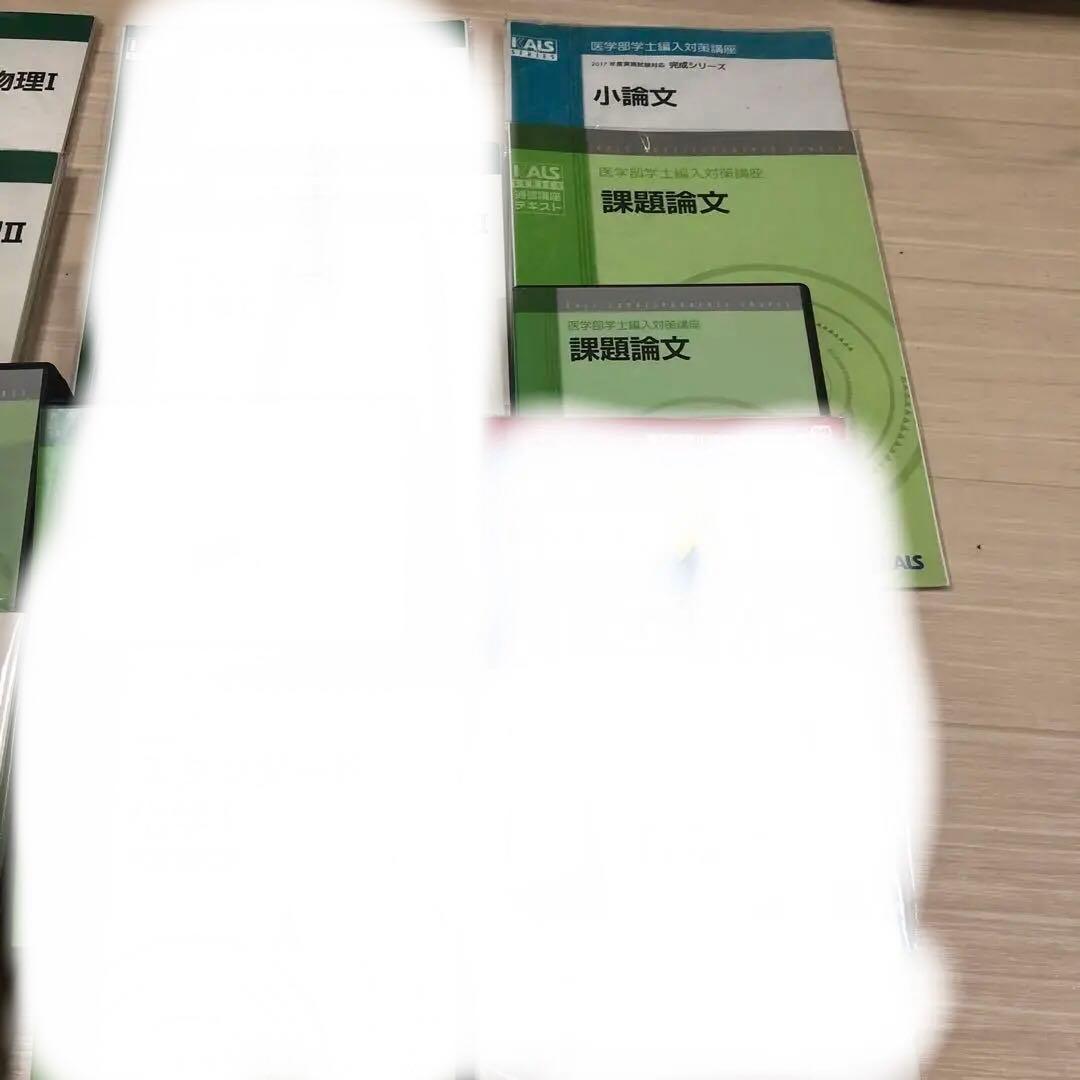 裁断済　②kals 医学部学士編入　DVD 数学、物理、小論文