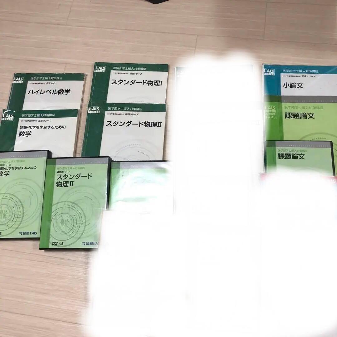 裁断済　②kals 医学部学士編入　DVD 数学、物理、小論文