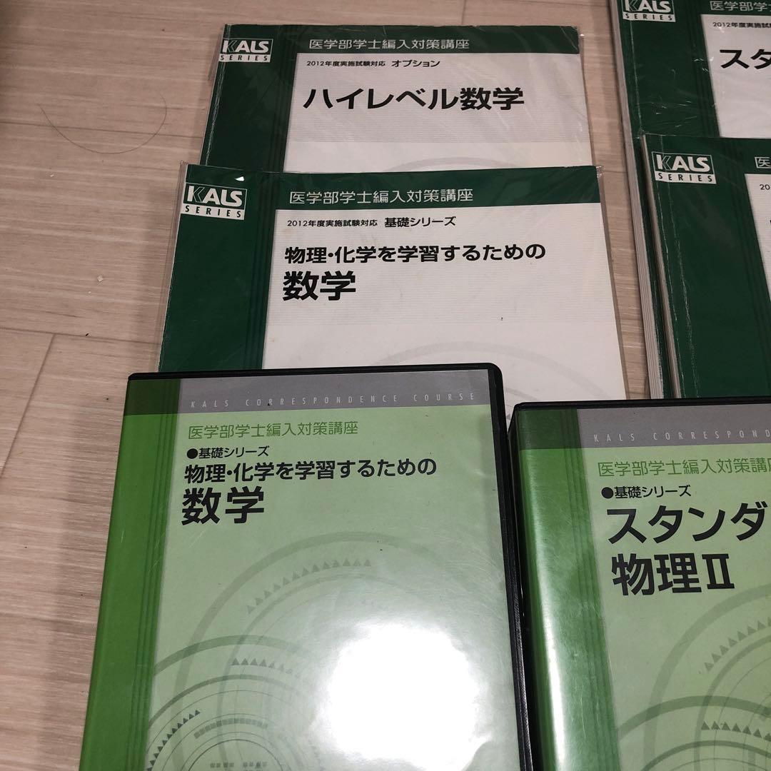 裁断済　②kals 医学部学士編入　DVD 数学、物理、小論文