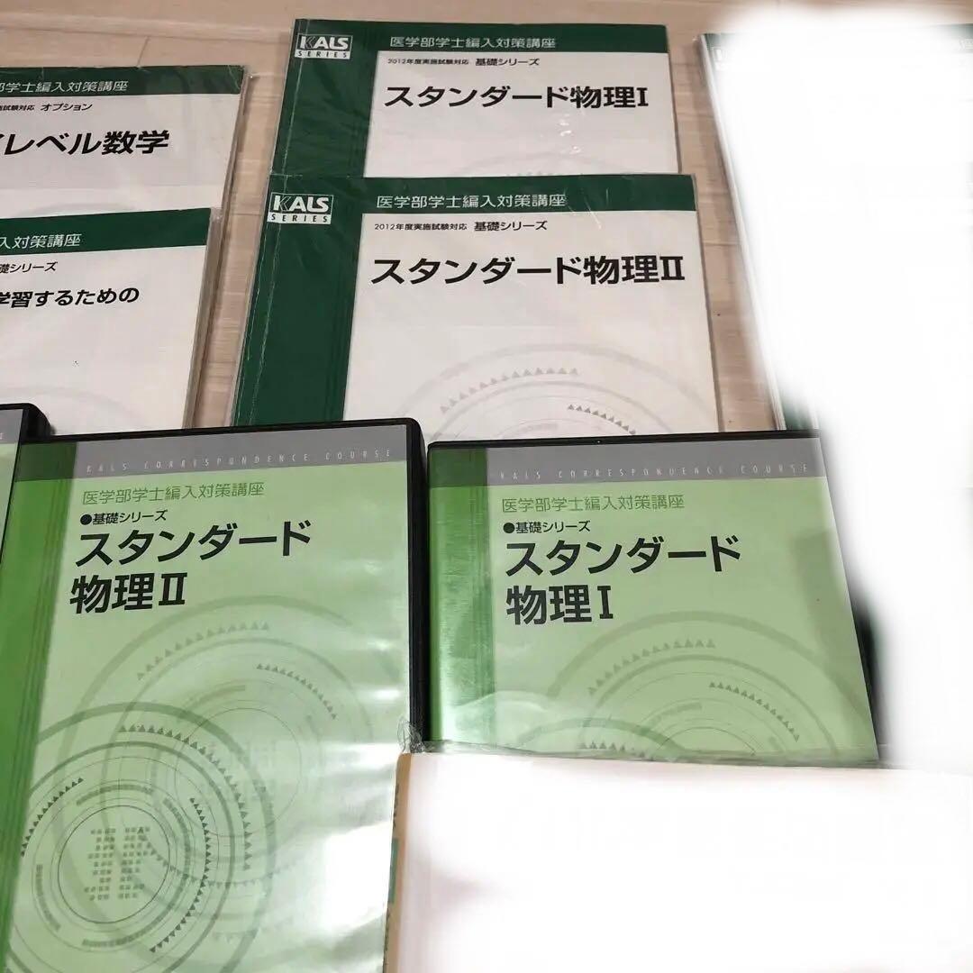 裁断済　②kals 医学部学士編入　DVD 数学、物理、小論文