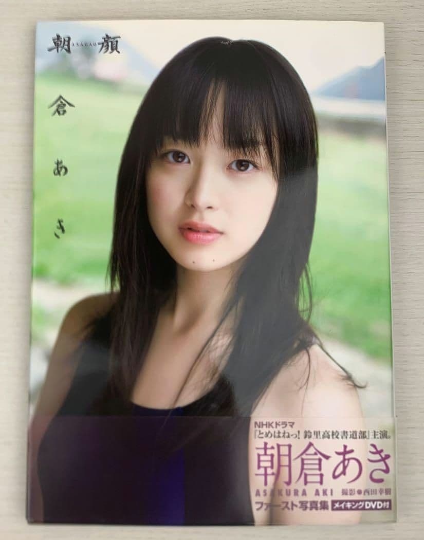 す*く様 【美品・超特価】朝顔 朝倉あき写真集 初版 帯付き DVD付き、あさが