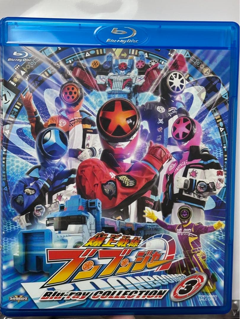 【未使用】 爆上戦隊ブンブンジャー ブルーレイコレクション3初回封入特典付