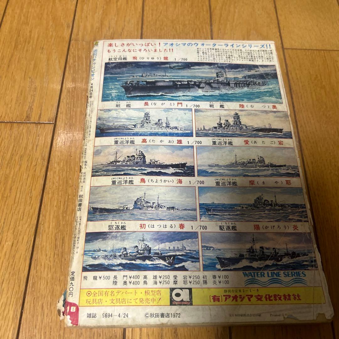 週刊少年チャンピオン 1972年 18号　ドカベン　新連載　長嶋茂雄　昭和　野球