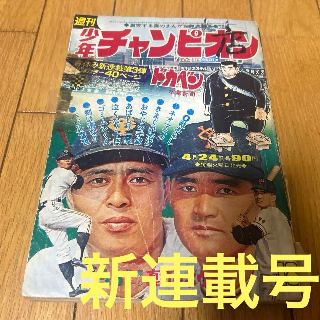 週刊少年チャンピオン 1972年 18号　ドカベン　新連載　長嶋茂雄　昭和　野球