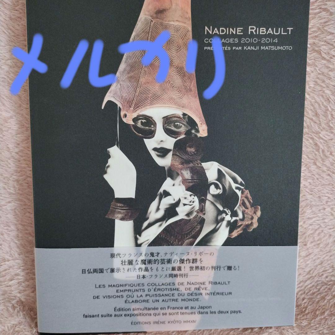 ナディーヌ・リボー　コラージュ作品集　山下陽子　岡上淑子　2010 - 2014