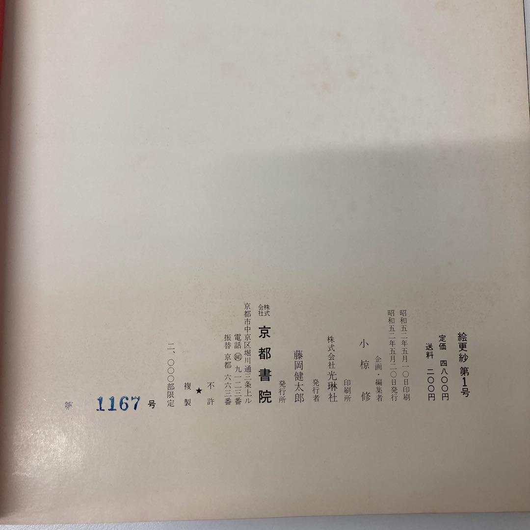【希少・レア】古本 絵更紗4冊セット 京都書院