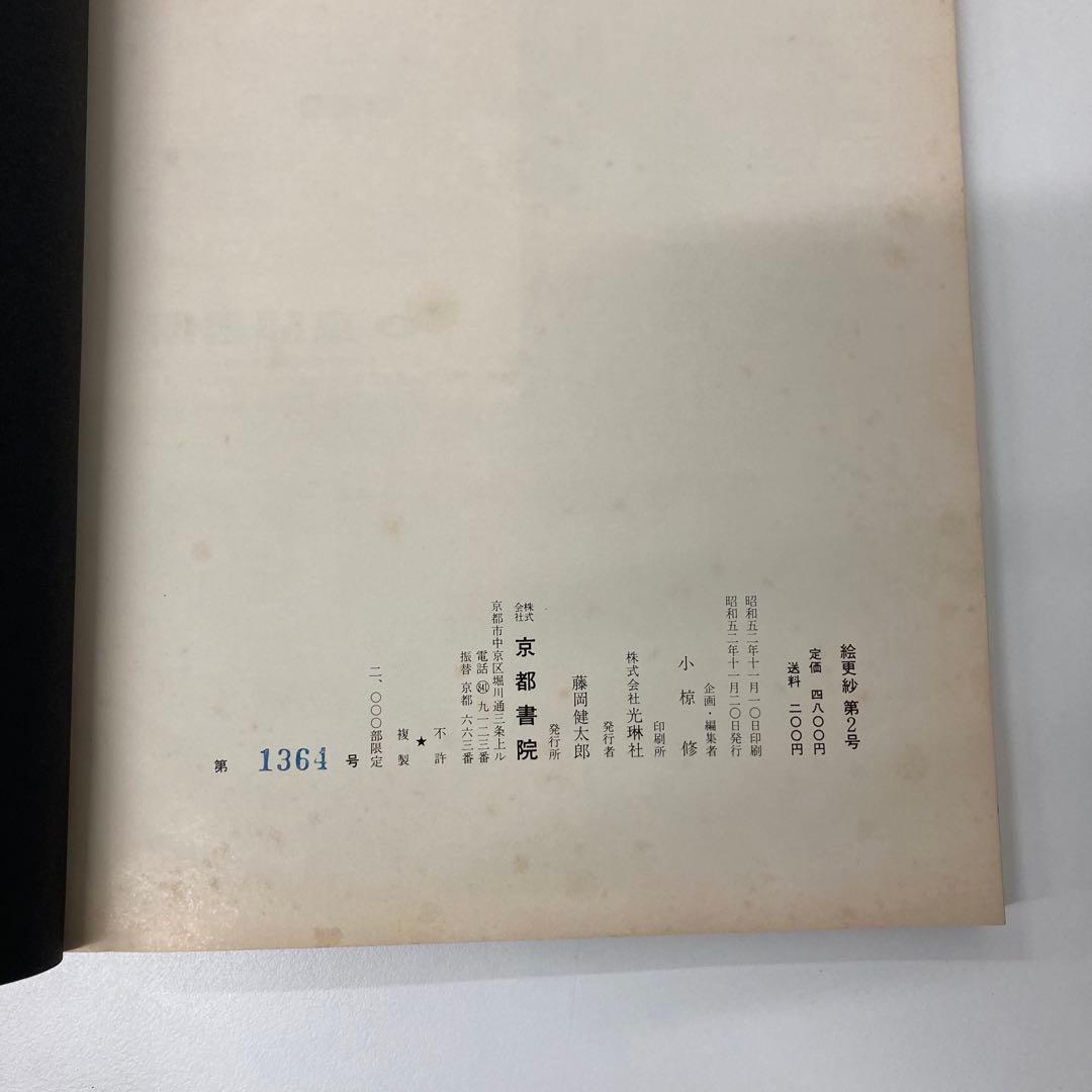 【希少・レア】古本 絵更紗4冊セット 京都書院