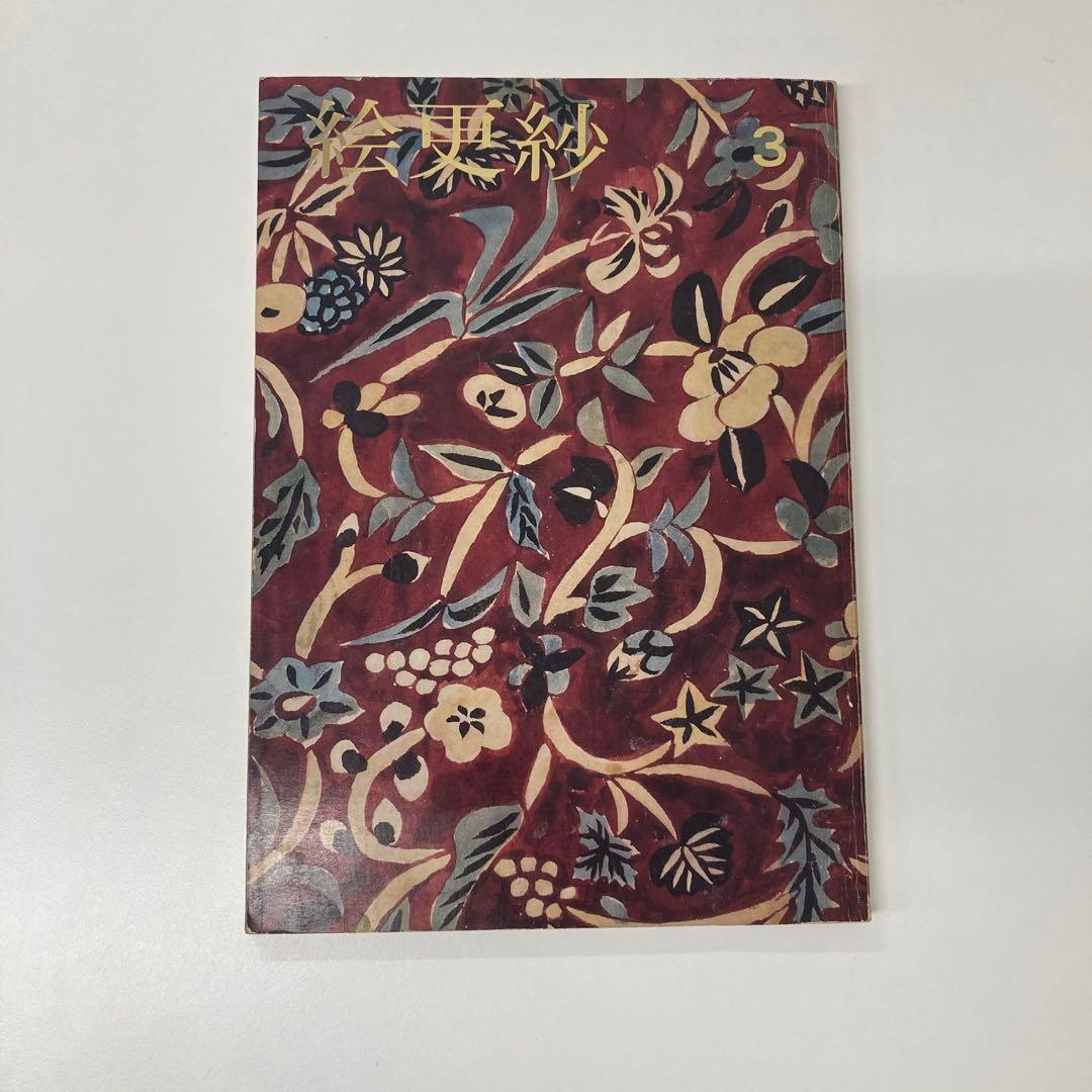 【希少・レア】古本 絵更紗4冊セット 京都書院