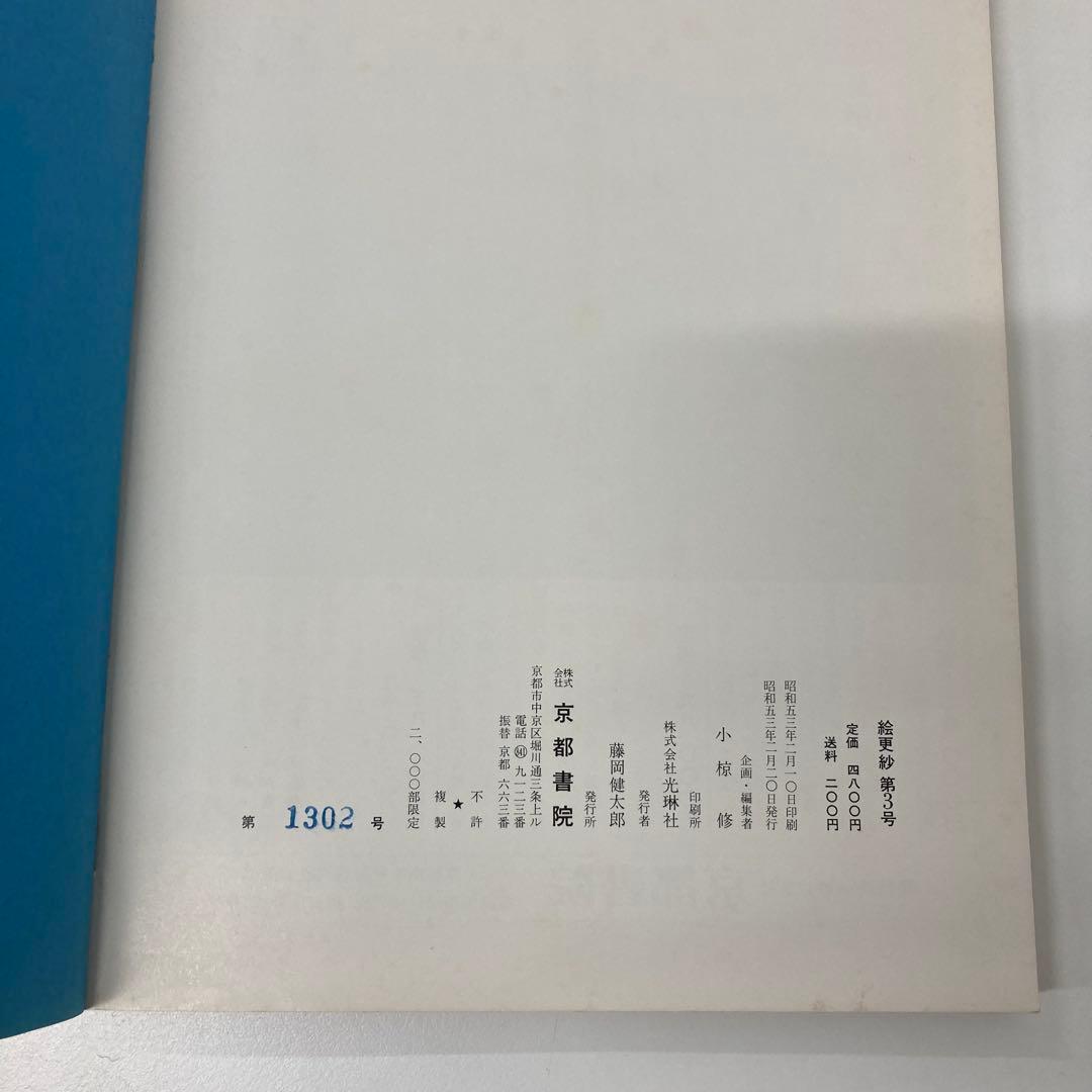 【希少・レア】古本 絵更紗4冊セット 京都書院