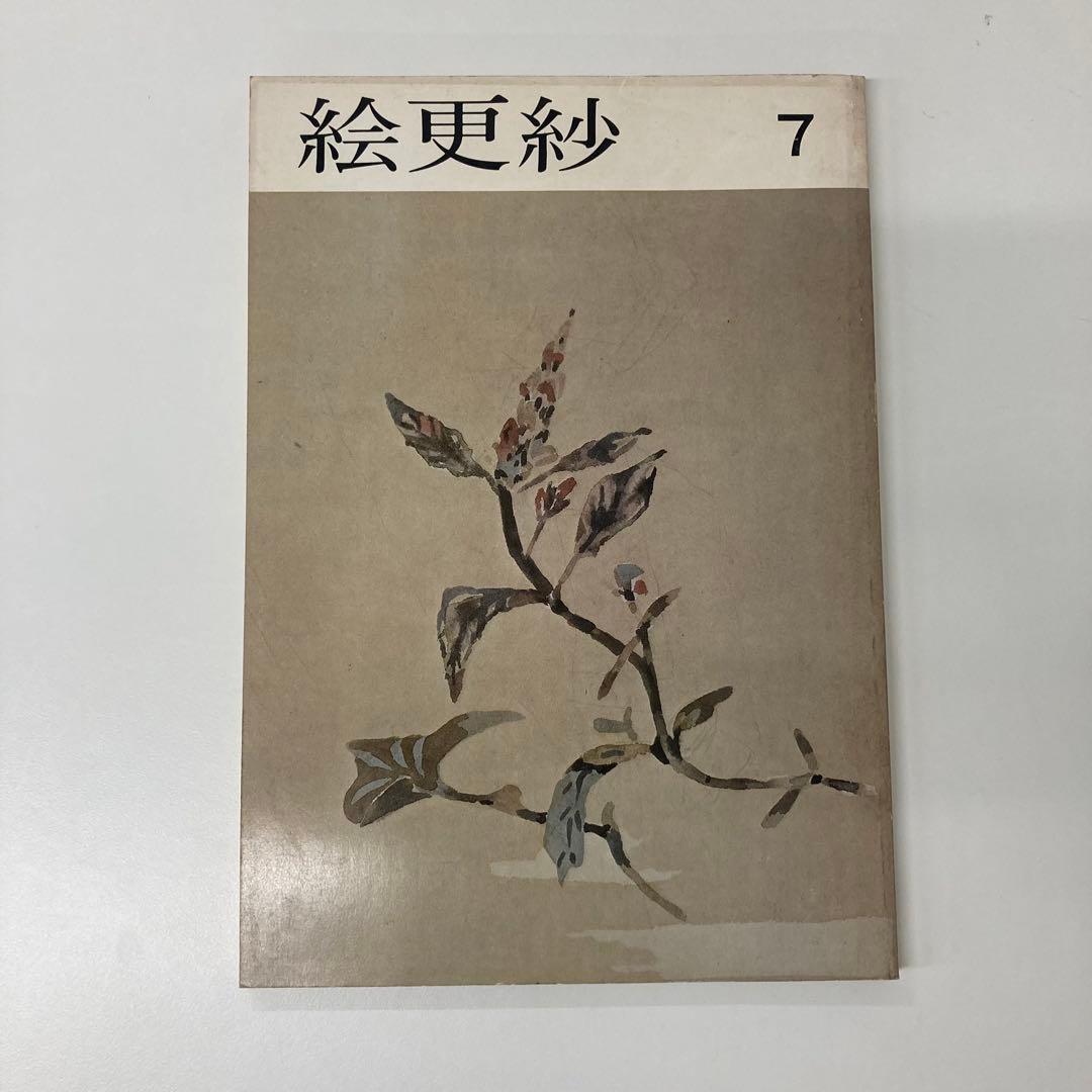 【希少・レア】古本 絵更紗4冊セット 京都書院