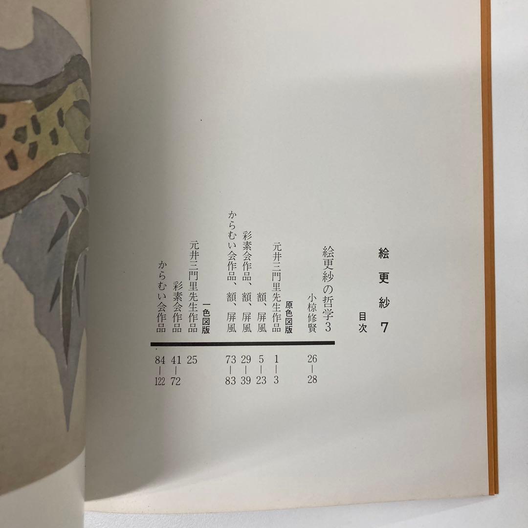 【希少・レア】古本 絵更紗4冊セット 京都書院