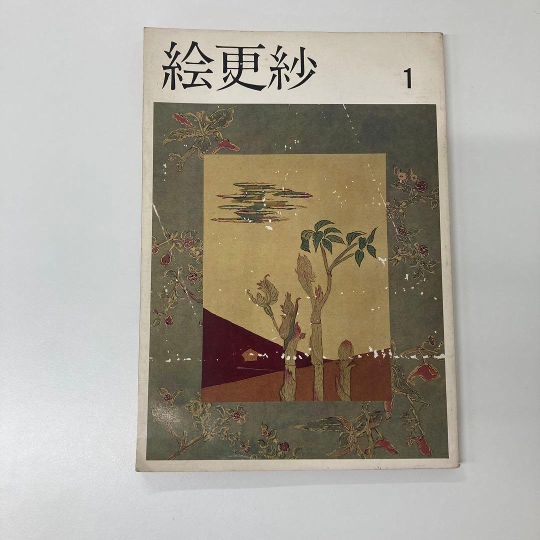 【希少・レア】古本 絵更紗4冊セット 京都書院