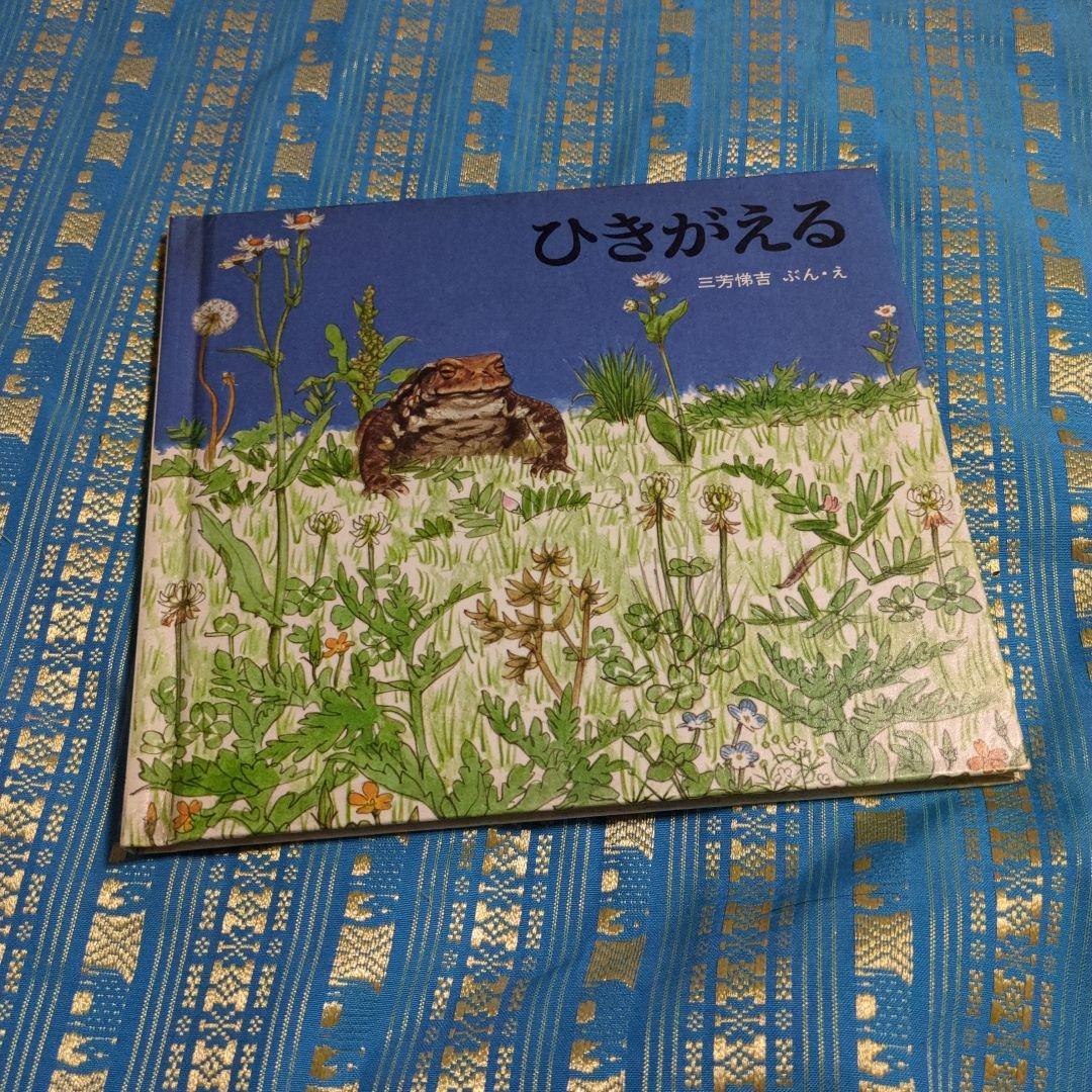 初版　絶版　ひきがえる 絵本 福音館書店 1976年
