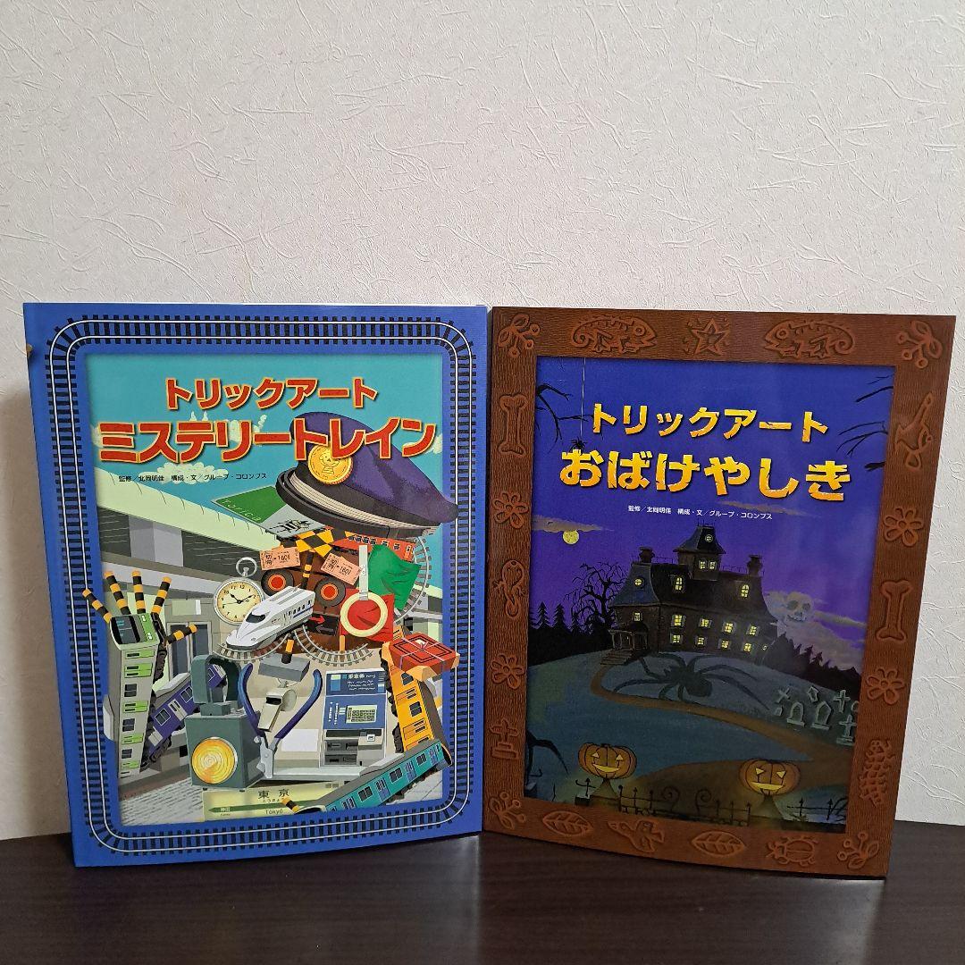 「新品」トリックアートアドベンチャー(全8巻セット) しかけ絵本 大型絵本