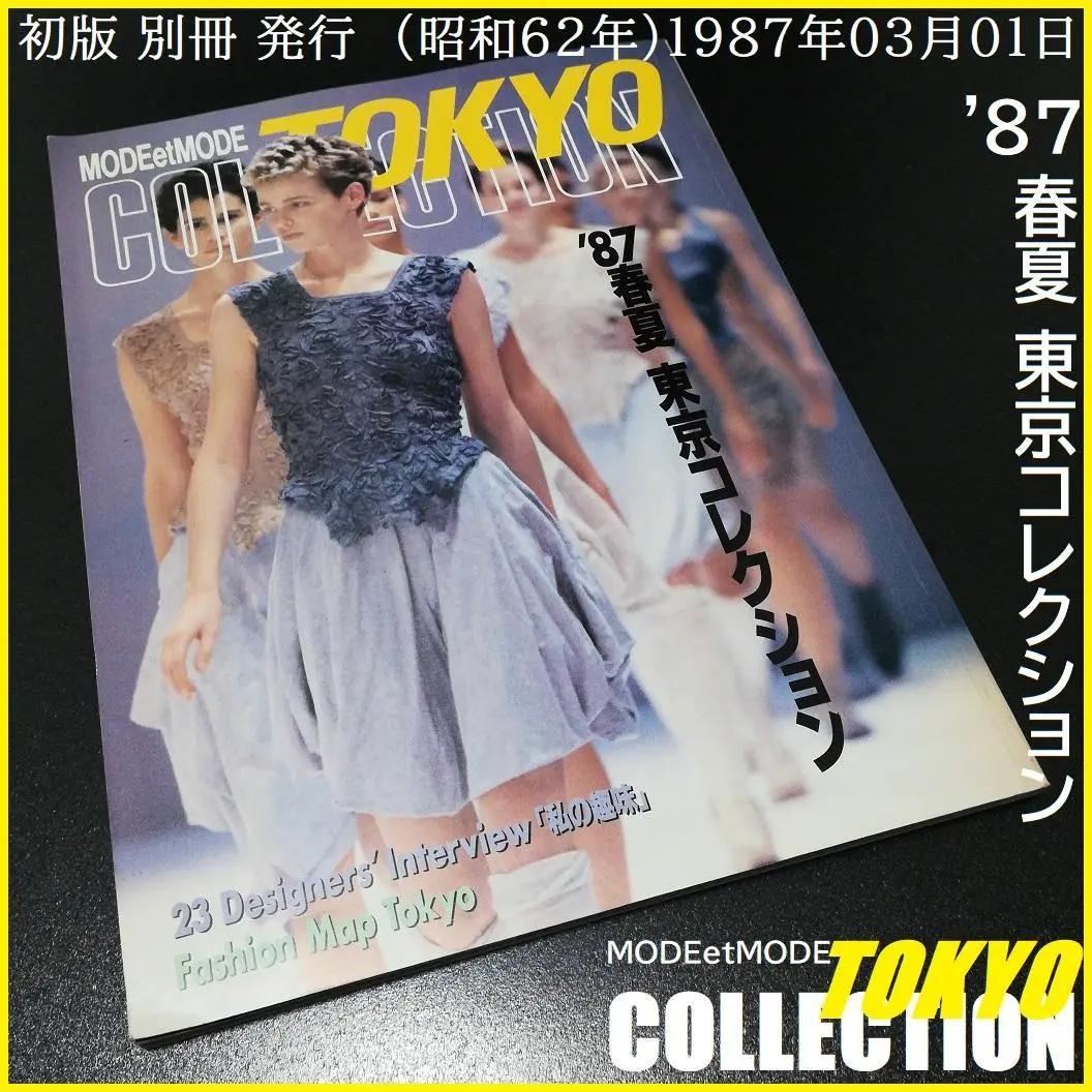 モードエモード 87 春夏 東京コレクション 昭和62年 1987年03月01日