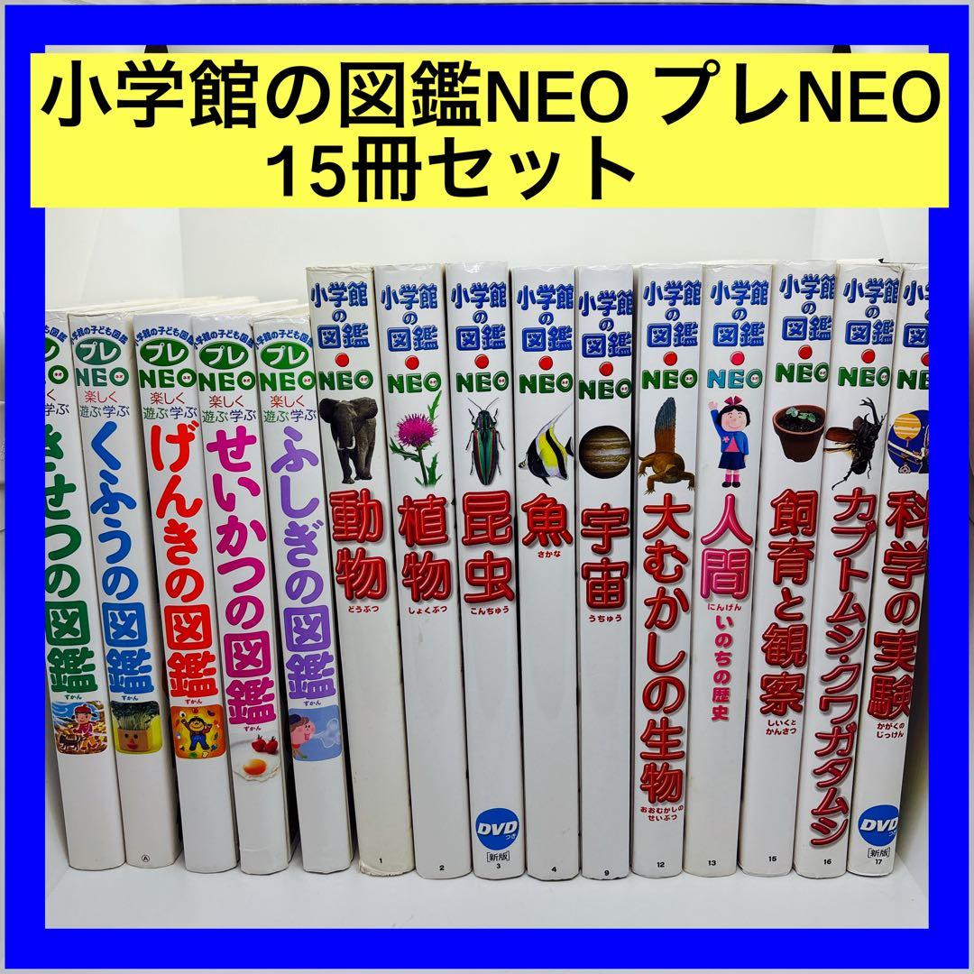 小学館の図鑑NEO プレNEO 15冊セット