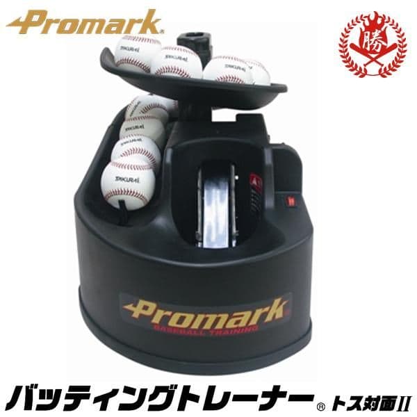 Promarkバッティングトレーナートス 対面Ⅱ 硬式　軟式 ソフトボール対応