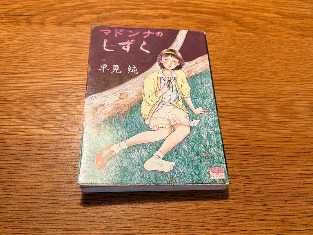 マドンナのしずく　早見純